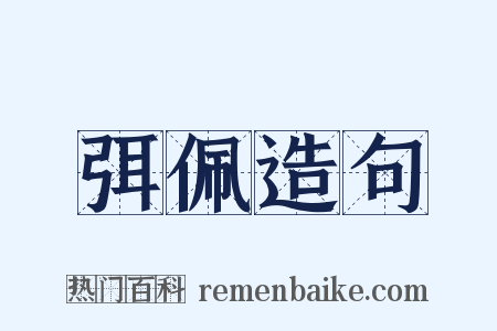 弭佩造句是什么意思的图片
